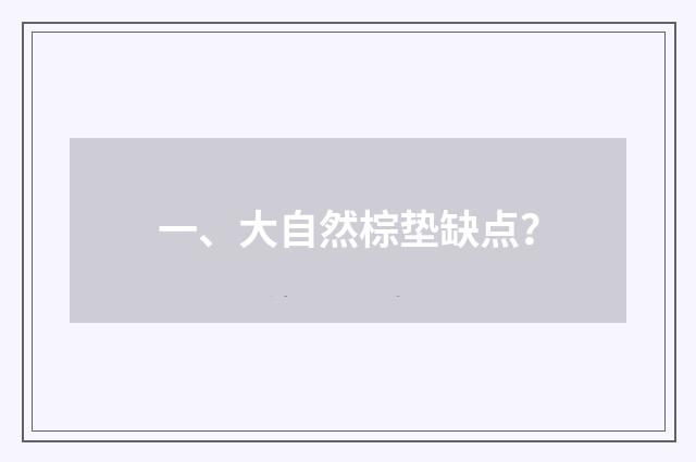 一、大自然棕垫缺点？