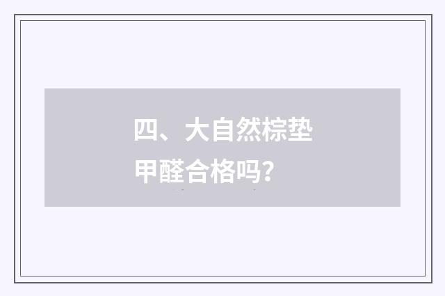 四、大自然棕垫甲醛合格吗?