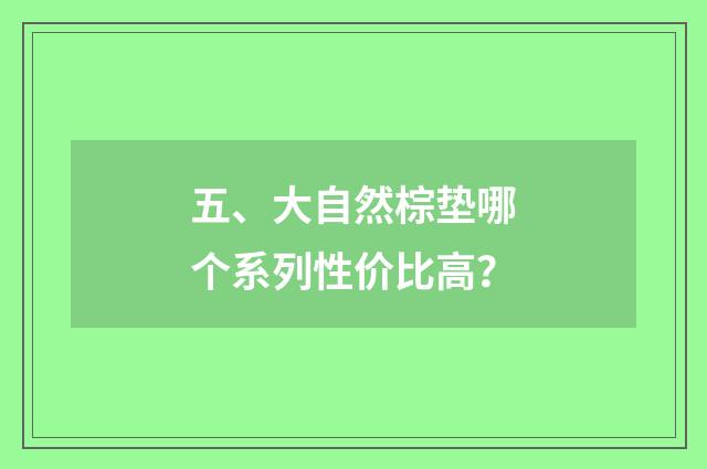 五、大自然棕垫哪个系列性价比高?