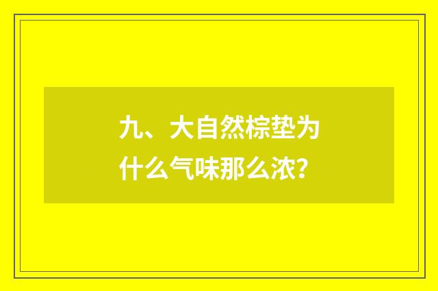 九、大自然棕垫为什么气味那么浓？