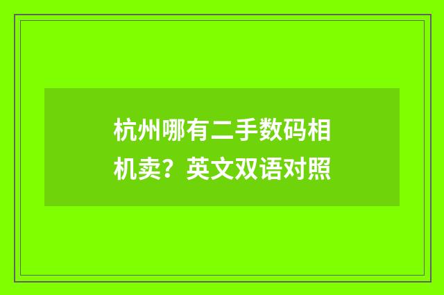杭州哪有二手数码相机卖？英文双语对照