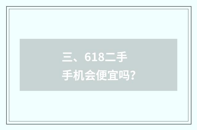三、618二手手机会便宜吗？