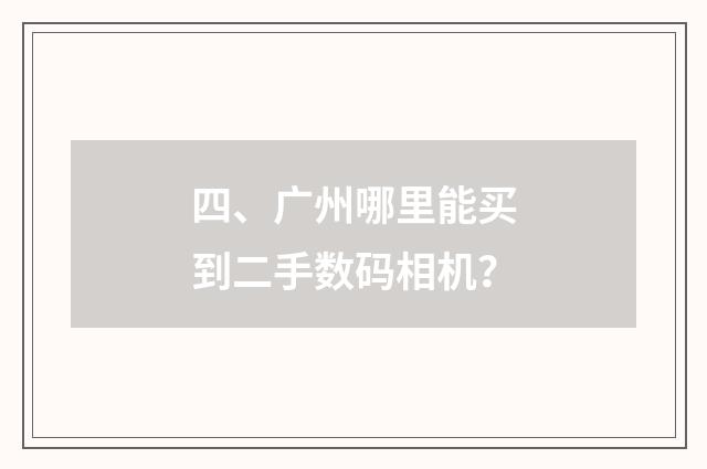 四、广州哪里能买到二手数码相机？