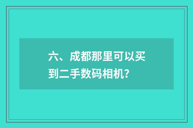 六、成都那里可以买到二手数码相机？