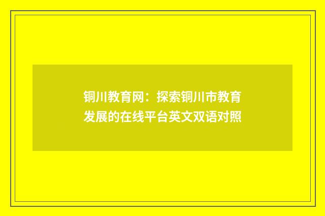 铜川教育网:探索铜川市教育发展的在线平台英文双语对照