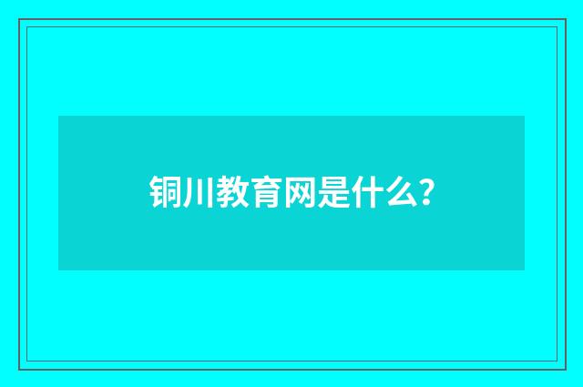 铜川教育网是什么？