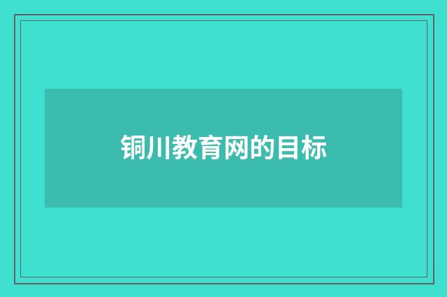 铜川教育网的目标