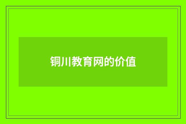 铜川教育网的价值