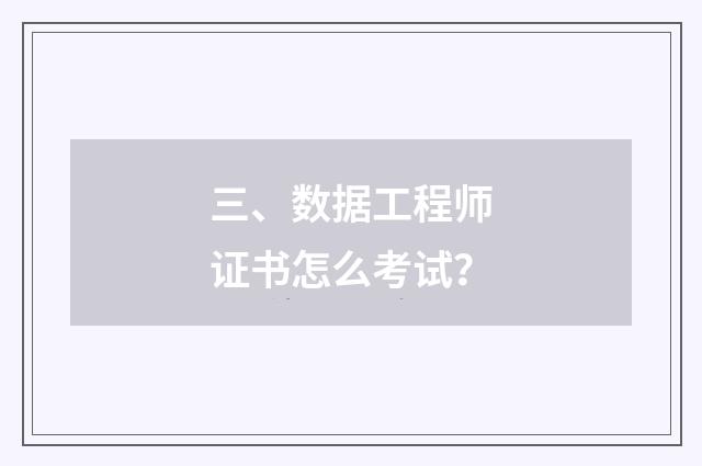 三、数据工程师证书怎么考试?