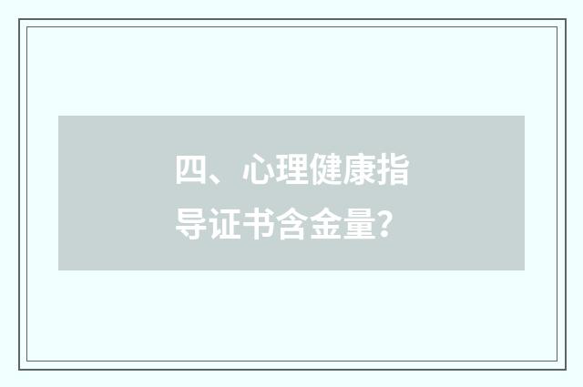 四、心理健康指导证书含金量?