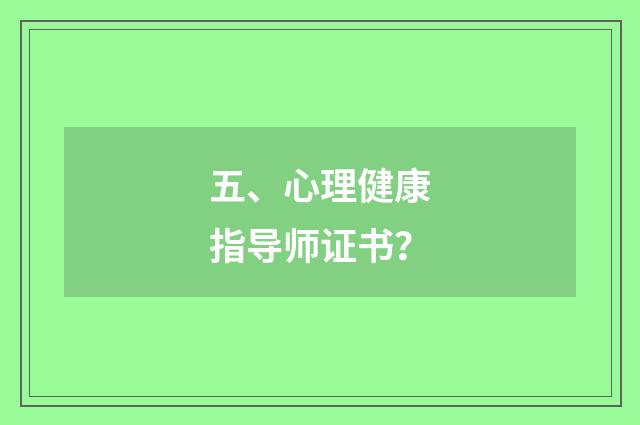 五、心理健康指导师证书?