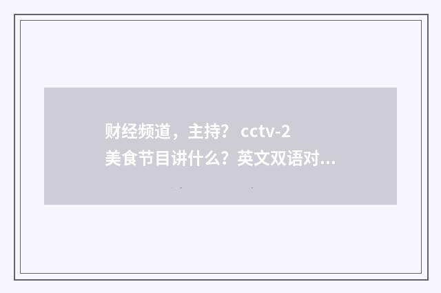 财经频道,主持? cctv-2美食节目讲什么?英文双语对照