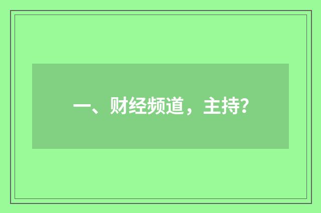 一、财经频道,主持?