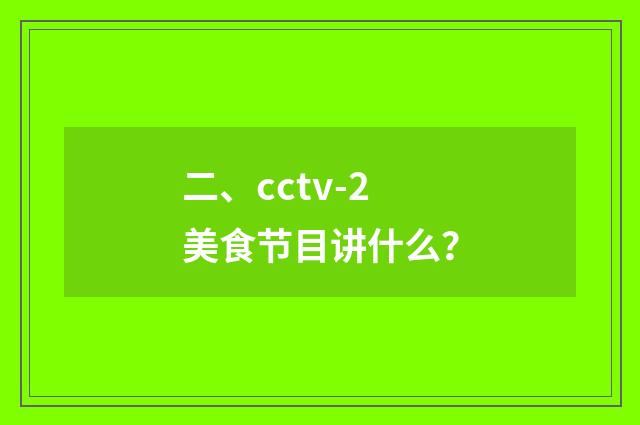 二、cctv-2美食节目讲什么?