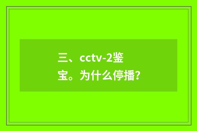 三、cctv-2鉴宝。为什么停播？