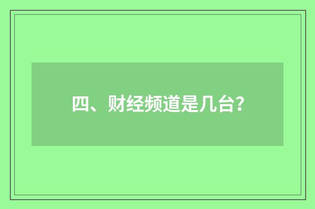 四、财经频道是几台?