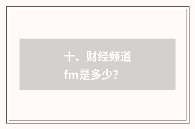 十、财经频道fm是多少？