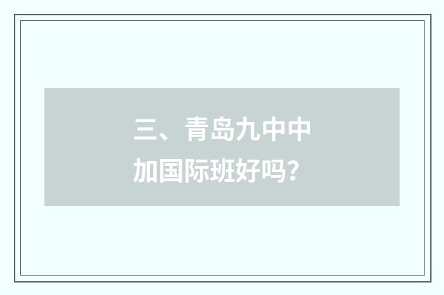 三、青岛九中中加国际班好吗？