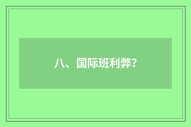 八、国际班利弊?