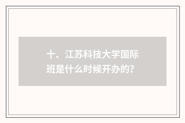 十、江苏科技大学国际班是什么时候开办的?