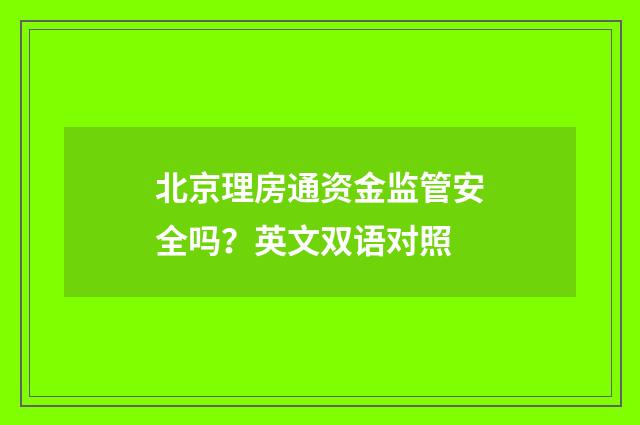 北京理房通资金监管安全吗？英文双语对照