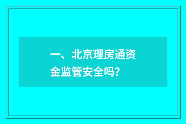 一、北京理房通资金监管安全吗?