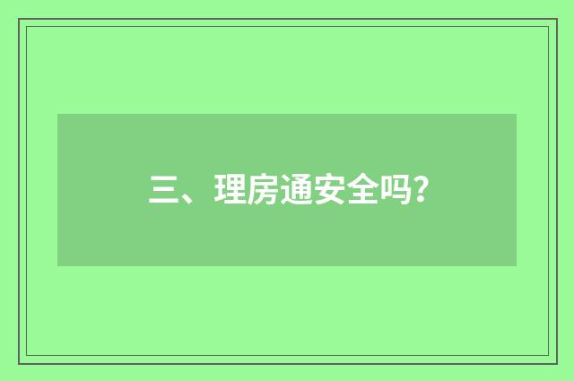 三、理房通安全吗?
