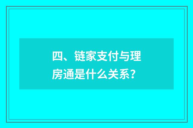 四、链家支付与理房通是什么关系？