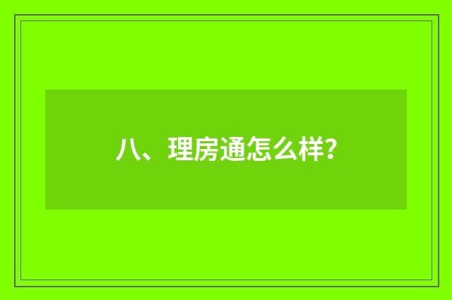 八、理房通怎么样?