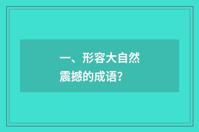 一、形容大自然震撼的成语?