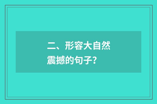 二、形容大自然震撼的句子?