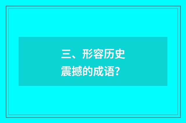 三、形容历史震撼的成语？