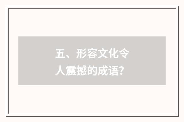 五、形容文化令人震撼的成语？