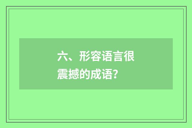六、形容语言很震撼的成语?