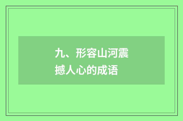 九、形容山河震撼人心的成语