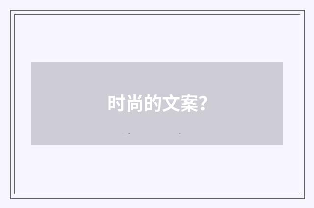 时尚的文案？