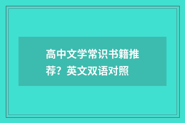 高中文学常识书籍推荐?英文双语对照