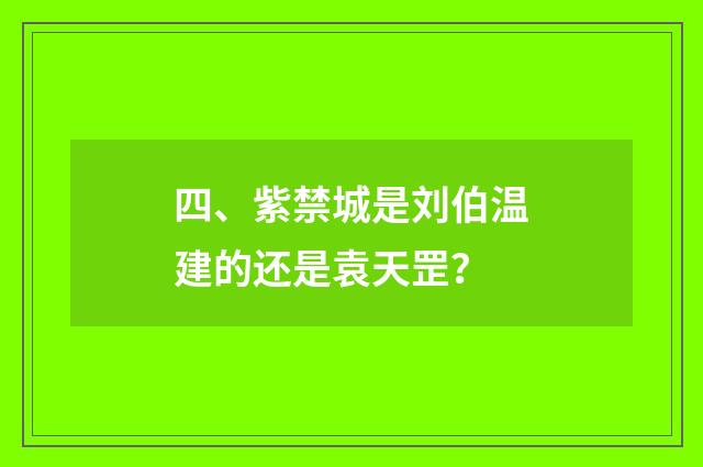 四、紫禁城是刘伯温建的还是袁天罡?