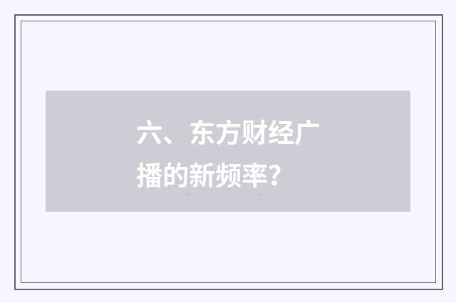 六、东方财经广播的新频率？