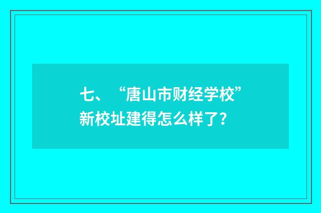 七、“唐山市财经学校”新校址建得怎么样了?