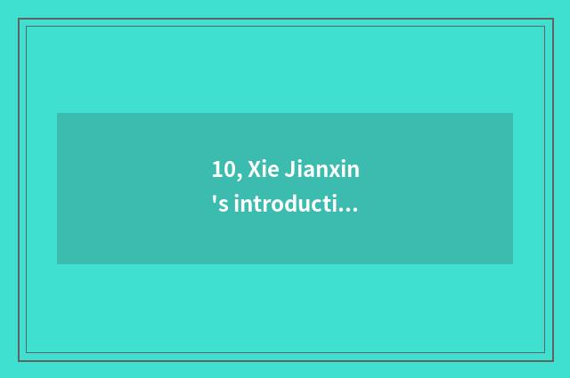 10, Xie Jianxin's introduction?