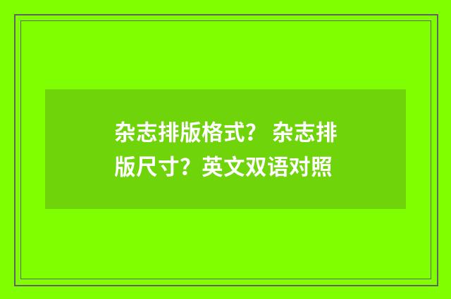 杂志排版格式？ 杂志排版尺寸？英文双语对照