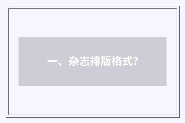 一、杂志排版格式?