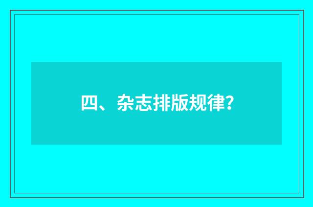 四、杂志排版规律？