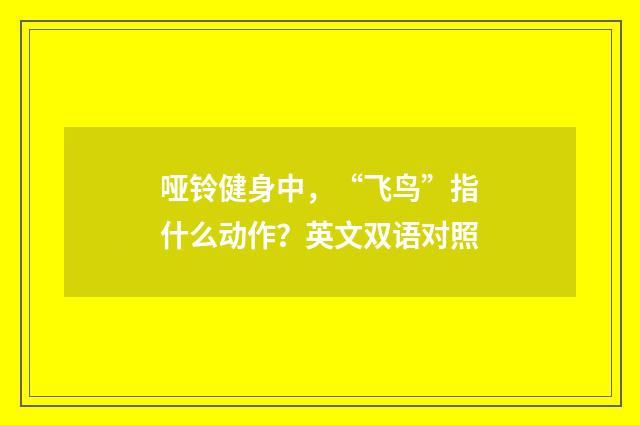 哑铃健身中,“飞鸟”指什么动作?英文双语对照