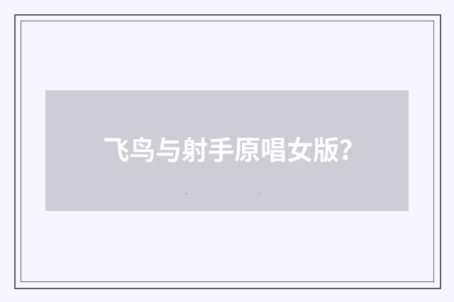 飞鸟与射手原唱女版？