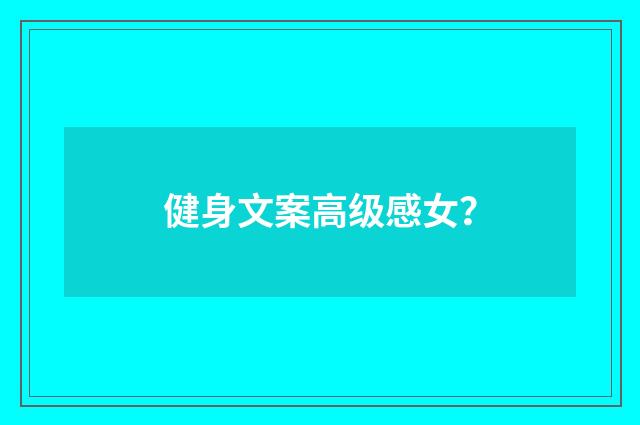 健身文案高级感女?