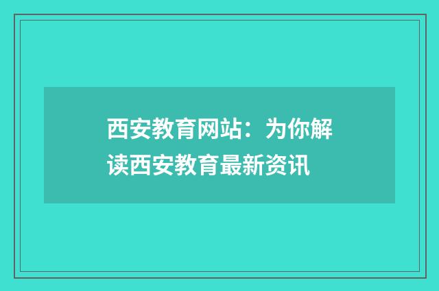 西安教育网站:为你解读西安教育最新资讯