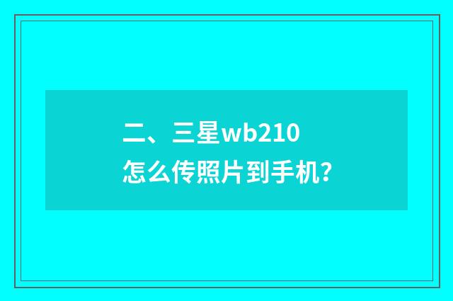 二、三星wb210怎么传照片到手机？