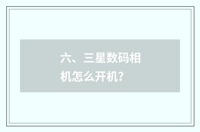 六、三星数码相机怎么开机?